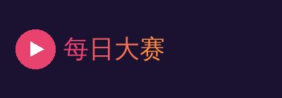 每日大赛